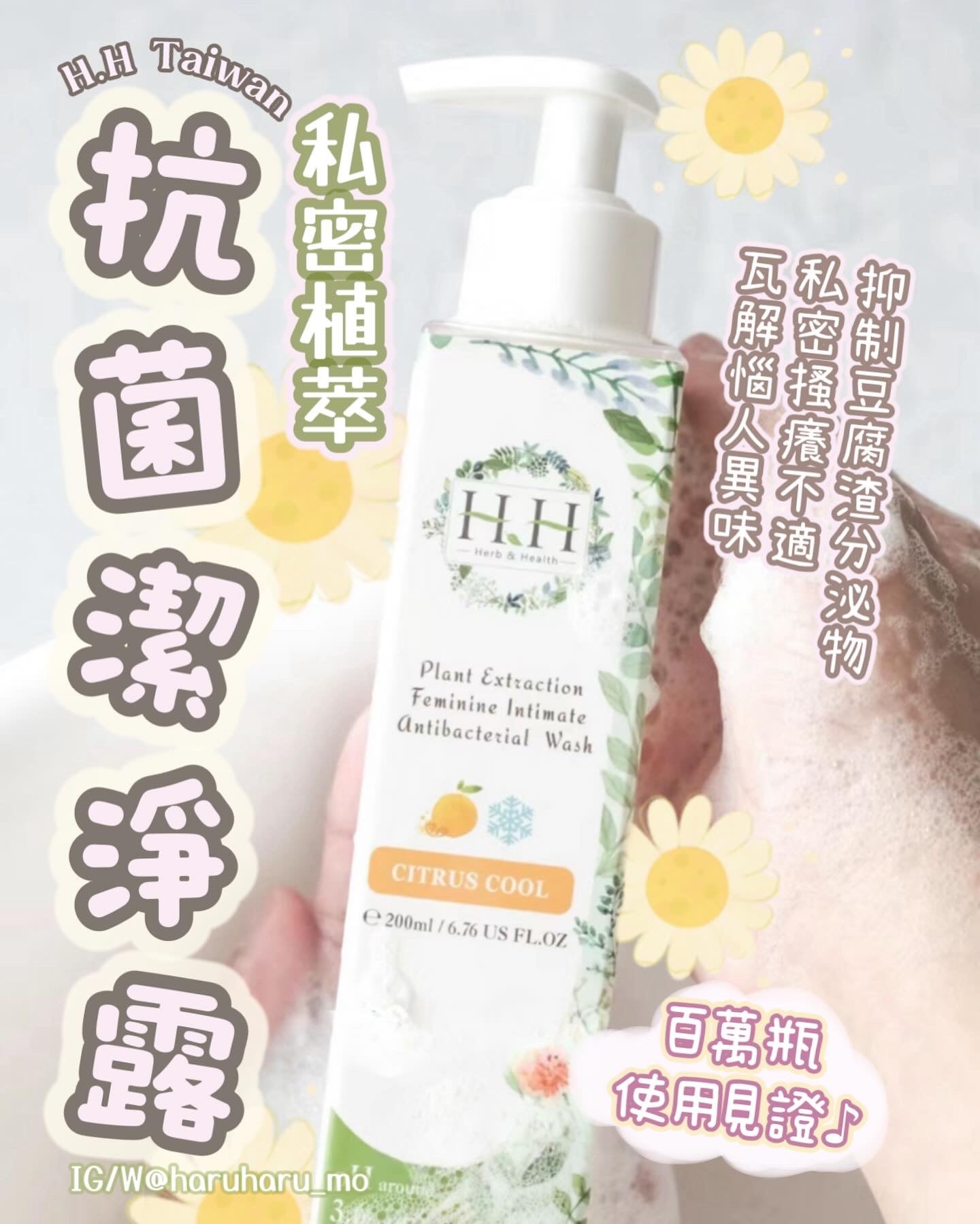 HH私密植萃抗菌潔淨露💗(200ml)