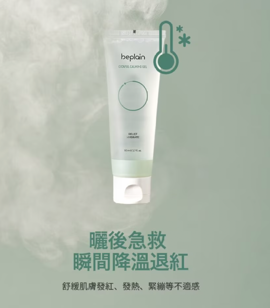 beplain🌿積雪草鎮靜啫喱 80ml