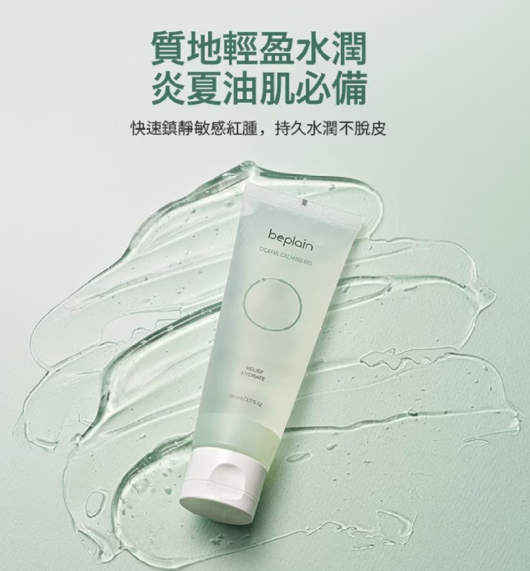 beplain🌿積雪草鎮靜啫喱 80ml