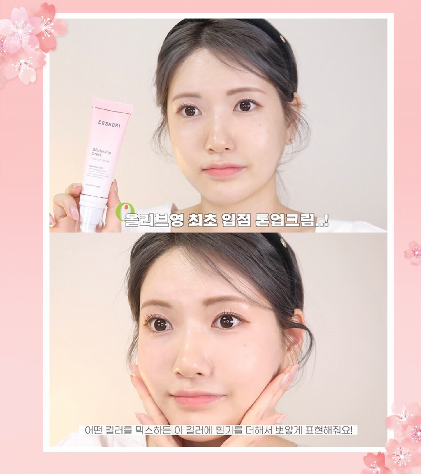 Cosnori 🌸 櫻花自然提亮素顏霜 50ml