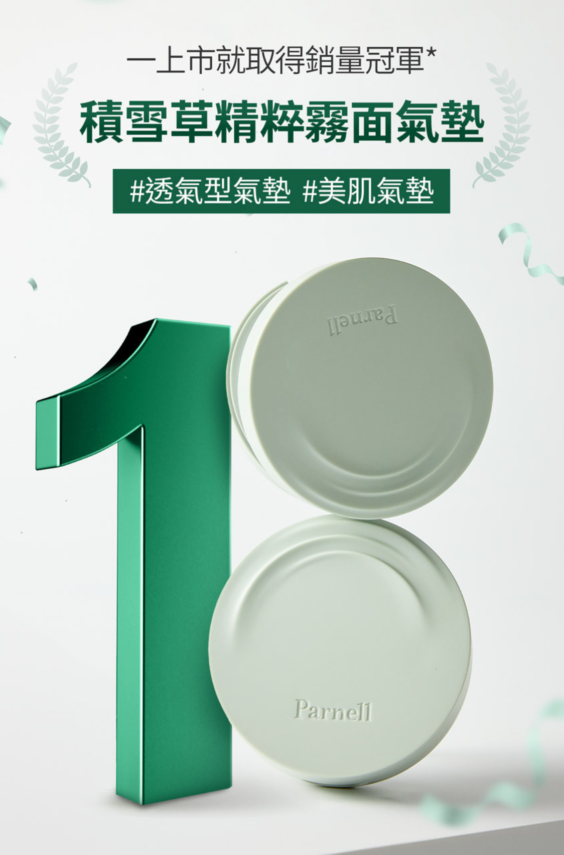 🌱 Parnell 積雪草精粹霧面氣墊✨