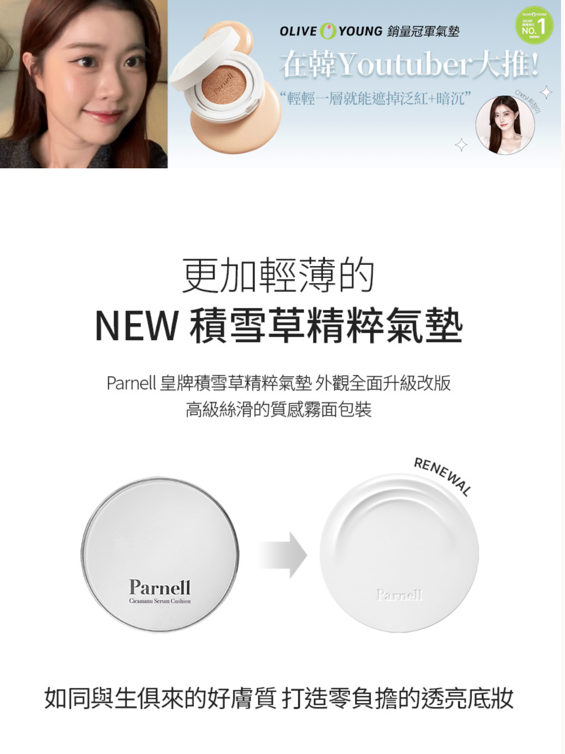 🌱 Parnell 積雪草精粹氣墊✨
