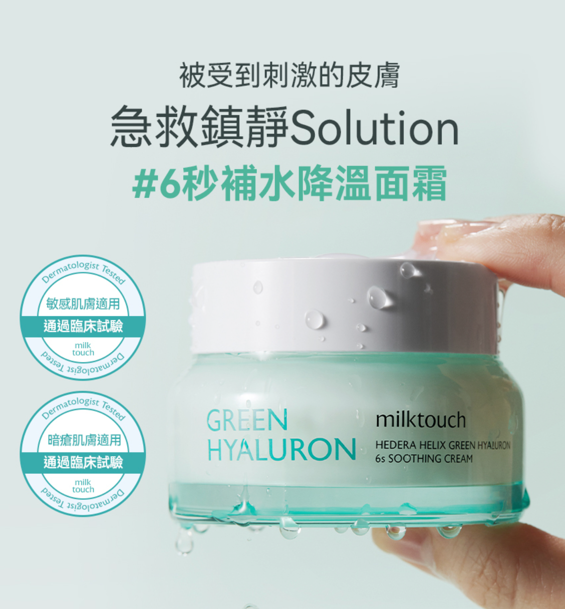 6秒補水|milk touch 💙 洋常春藤玻尿酸降溫面霜