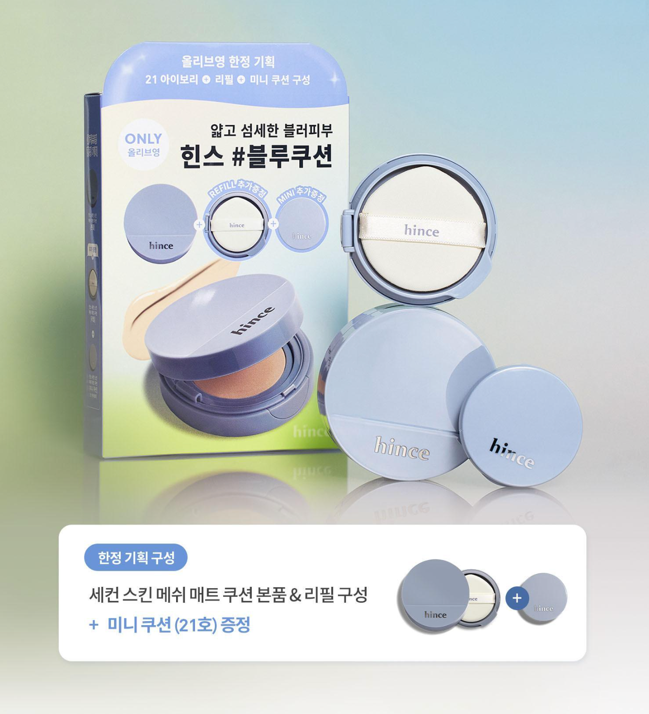 送mini氣墊|hince 💙 奶油霧面無瑕氣墊✨