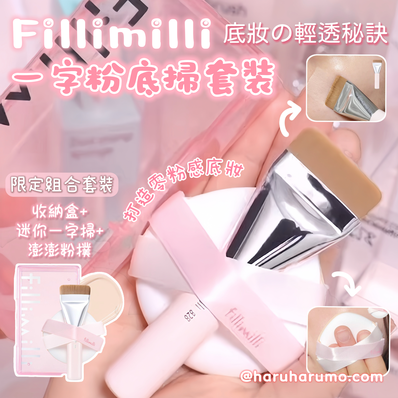 Fillimilli 🩰 芭蕾夢幻系列 - 迷你一字粉底掃SET