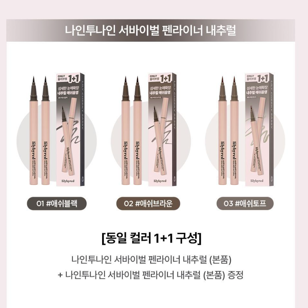 1+1|Lilybyred 🌟 自然感眼線液筆