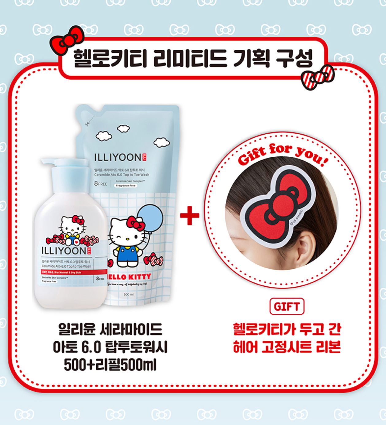 illiyoon x Hellokitty💗一理潤敏感肌沐浴露