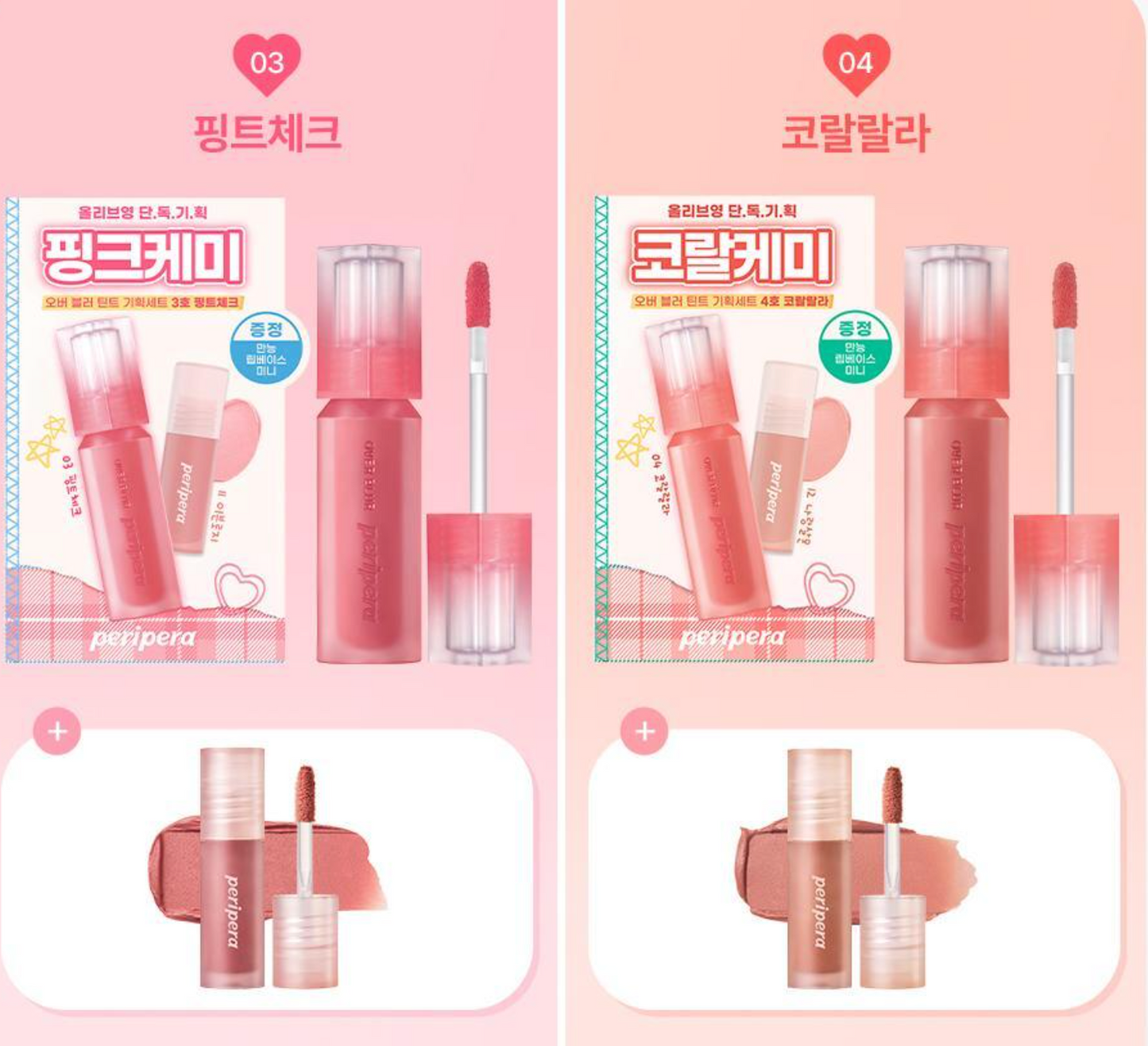 送mini tint | Peripera 🐻 Over Blur Tint 水霧唇釉套裝