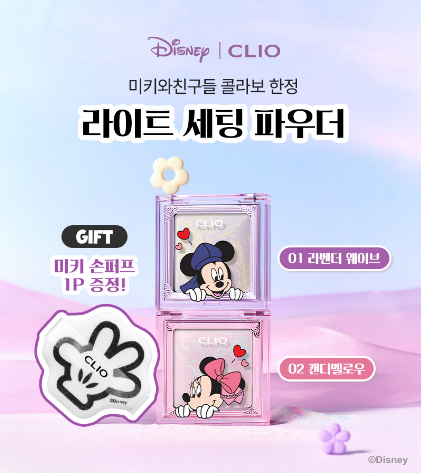 送米奇手掌粉撲|CLIO x Mickey 💖 韓服の米奇與好友✨