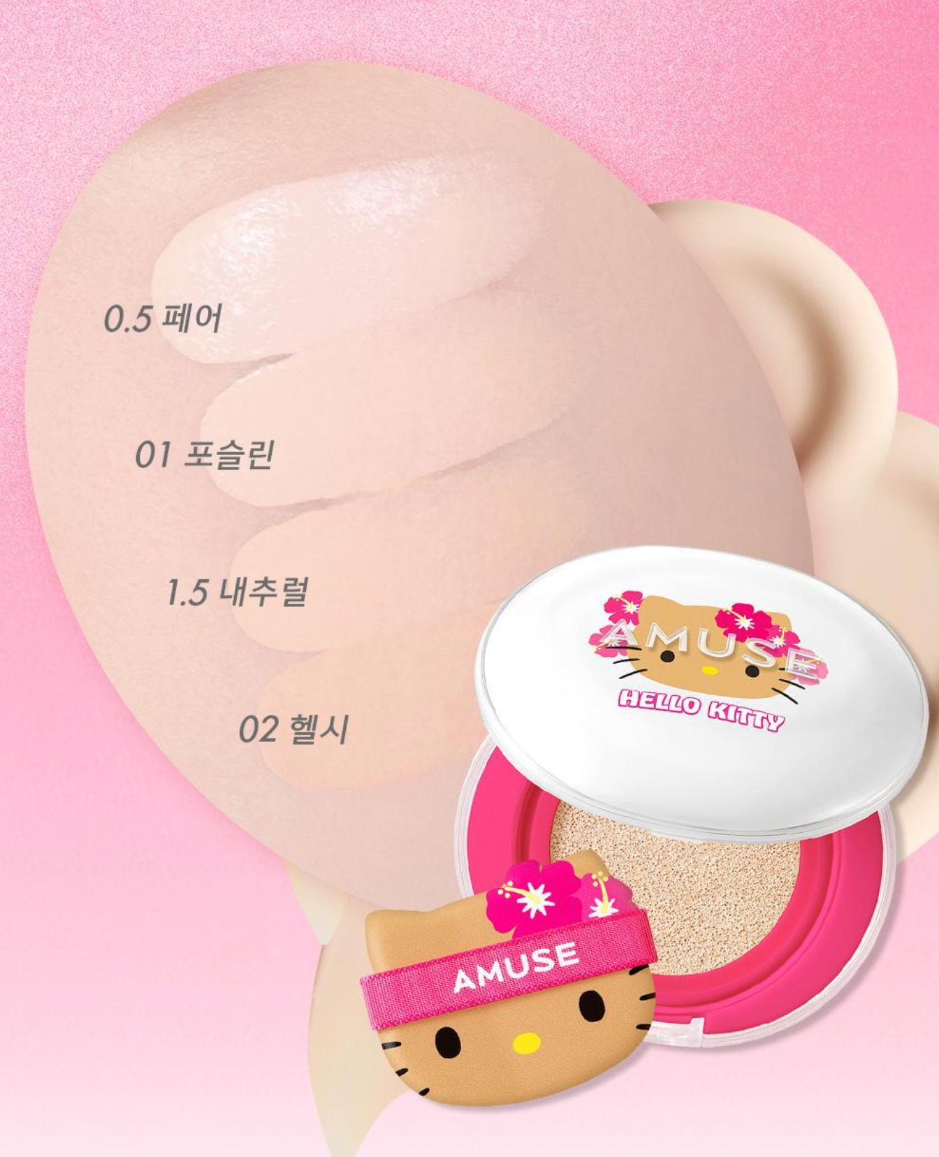 Amuse x HelloKitty 🎀 陶瓷柔霧氣墊套裝|員瑛無瑕肌秘密!