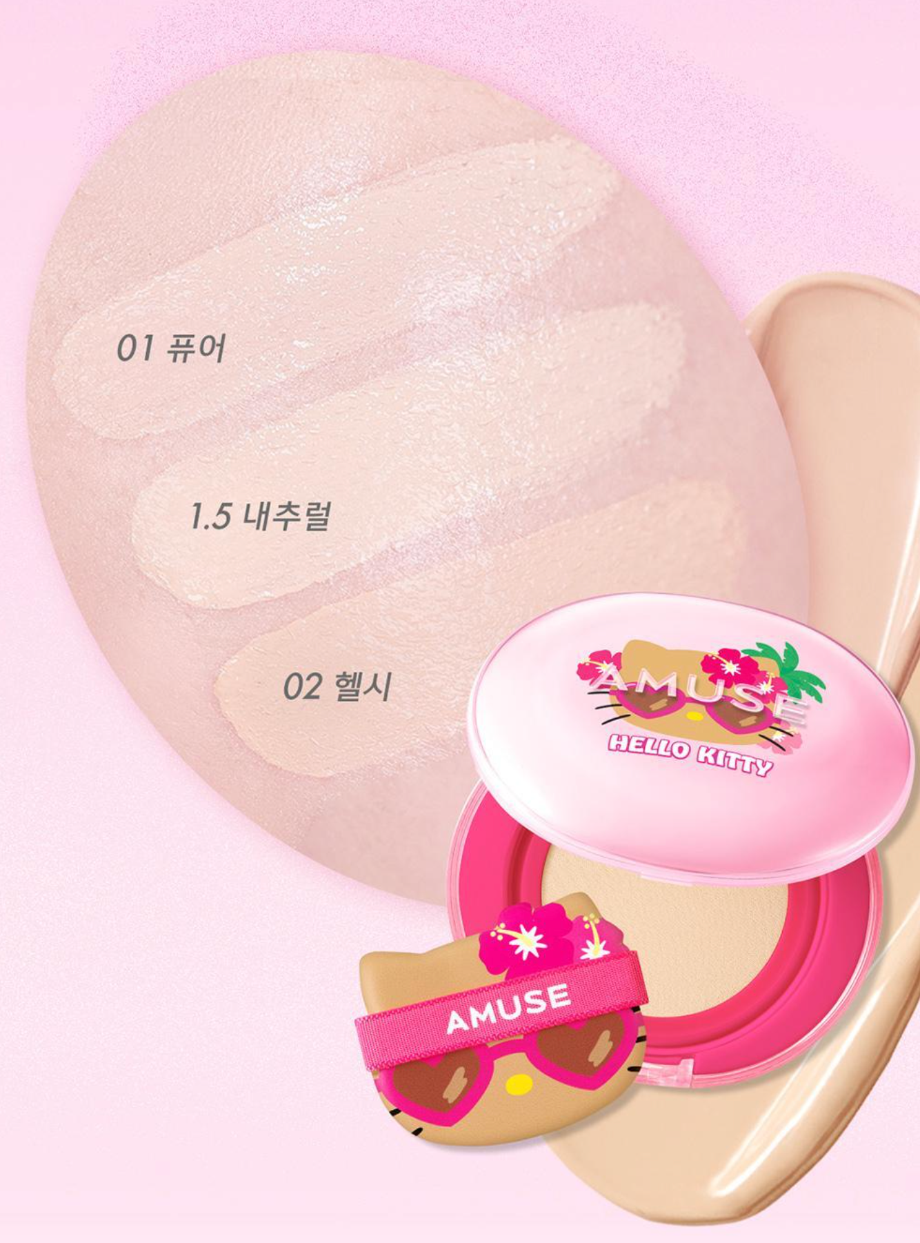 Amuse x HelloKitty 🎀 潤光果凍氣墊