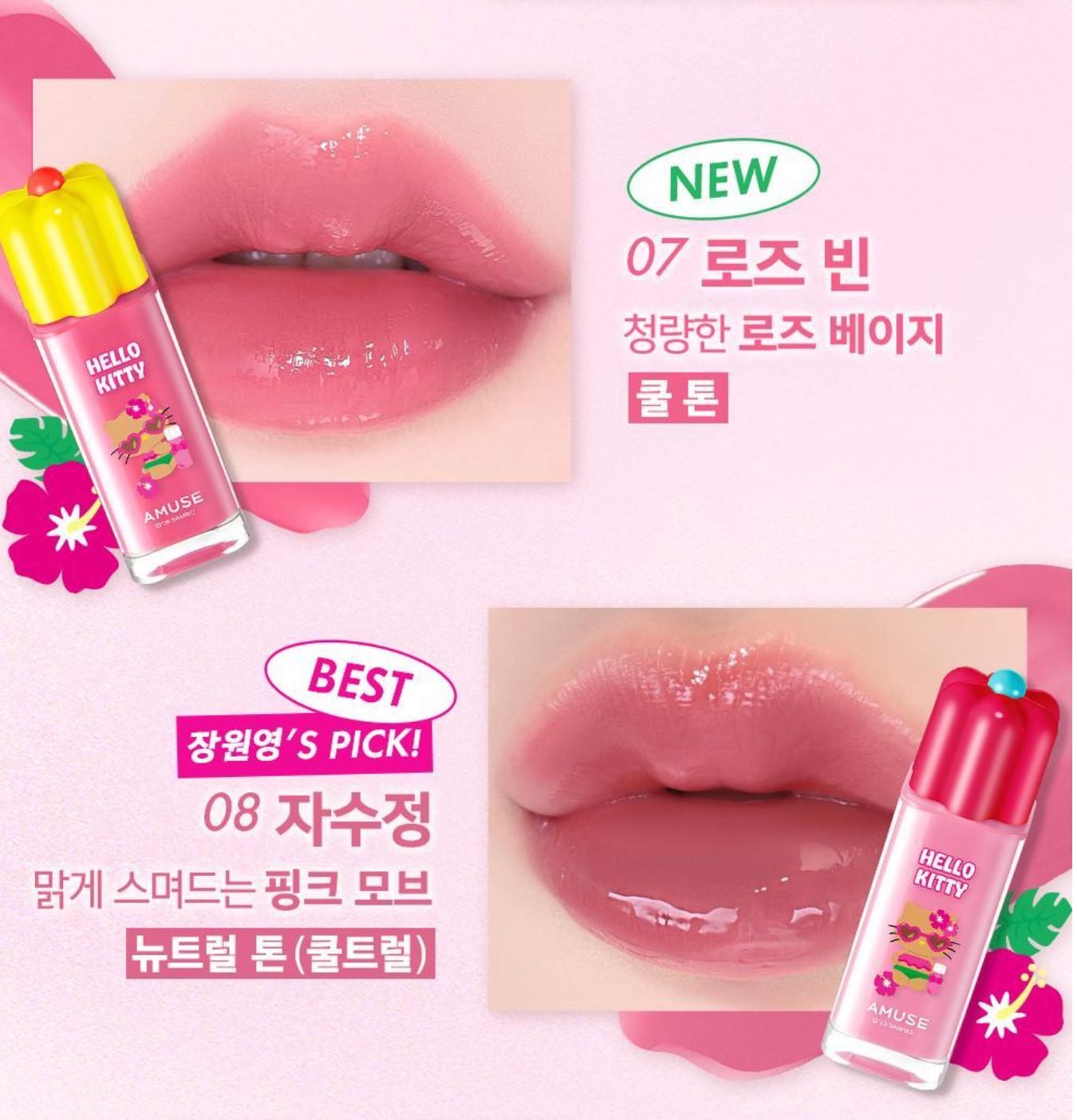 AMUSE x HelloKitty 🌼 小雛菊露水唇釉✨
