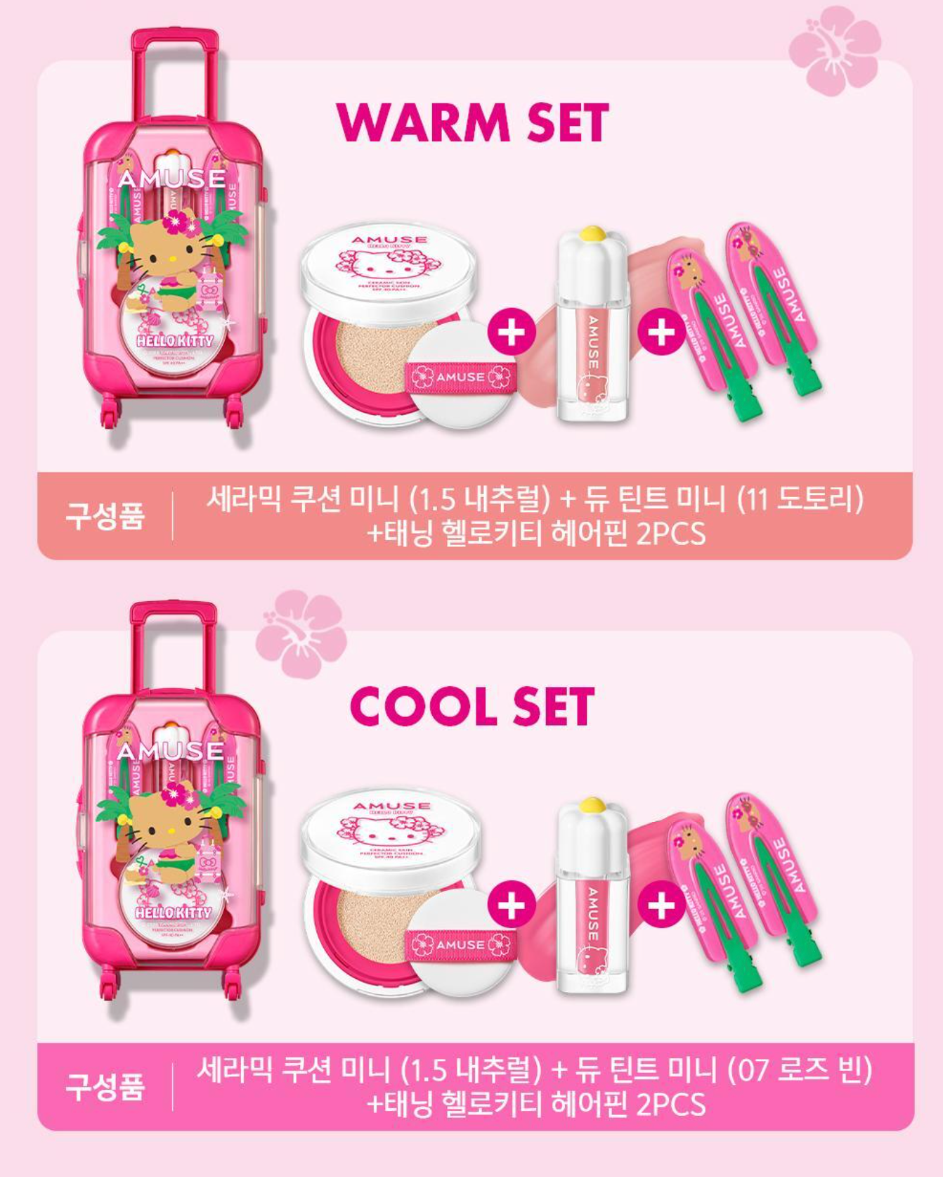 帶妳奔向熱帶假期🌴AMUSE × HelloKitty 🌺 聯名彩妝行李箱!