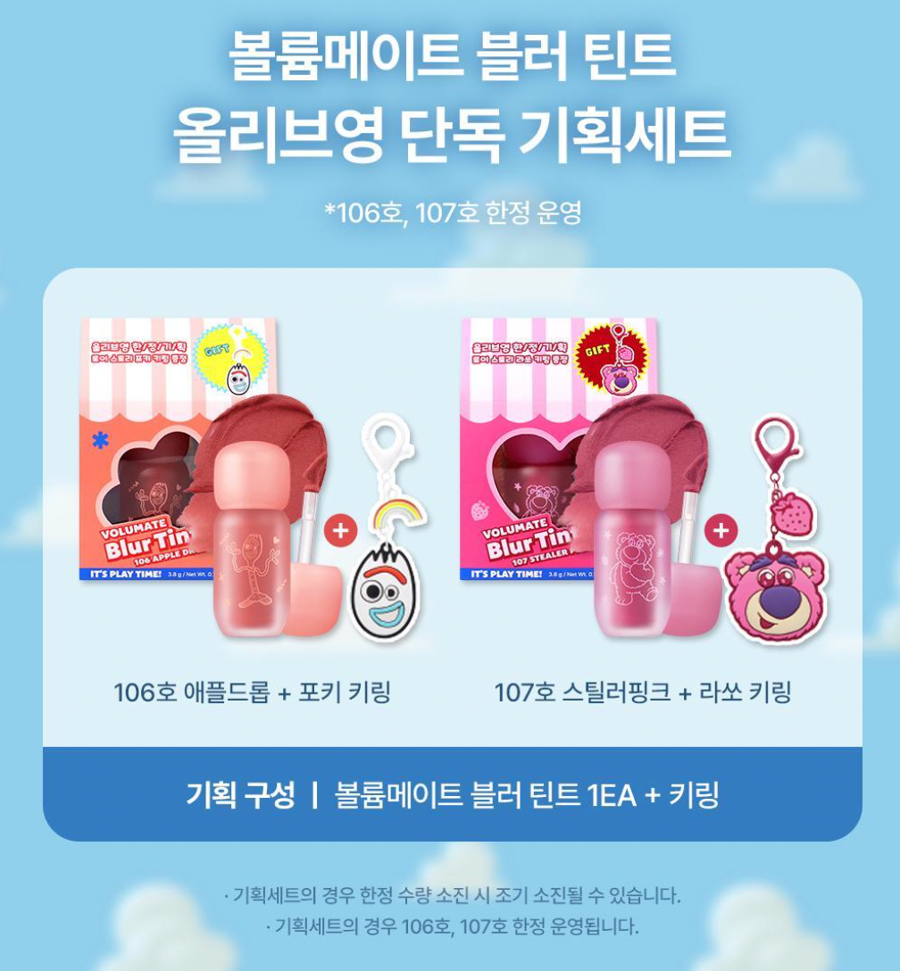 Clio x Toystory 🌈 Volumate Blur Tint 柔霧唇釉