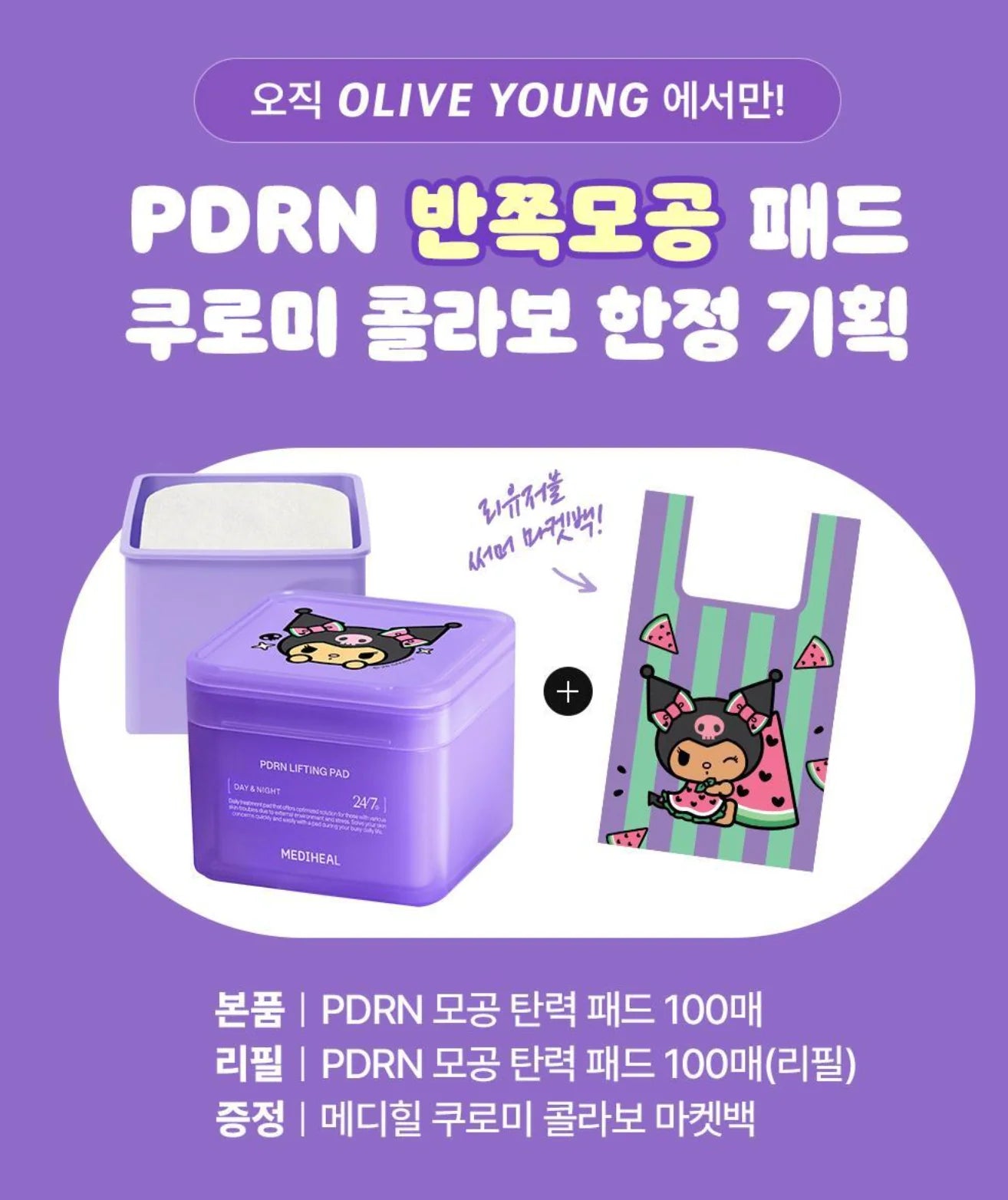 MEDIHEAL 💜 PDRN毛孔彈力柔膚棉✨