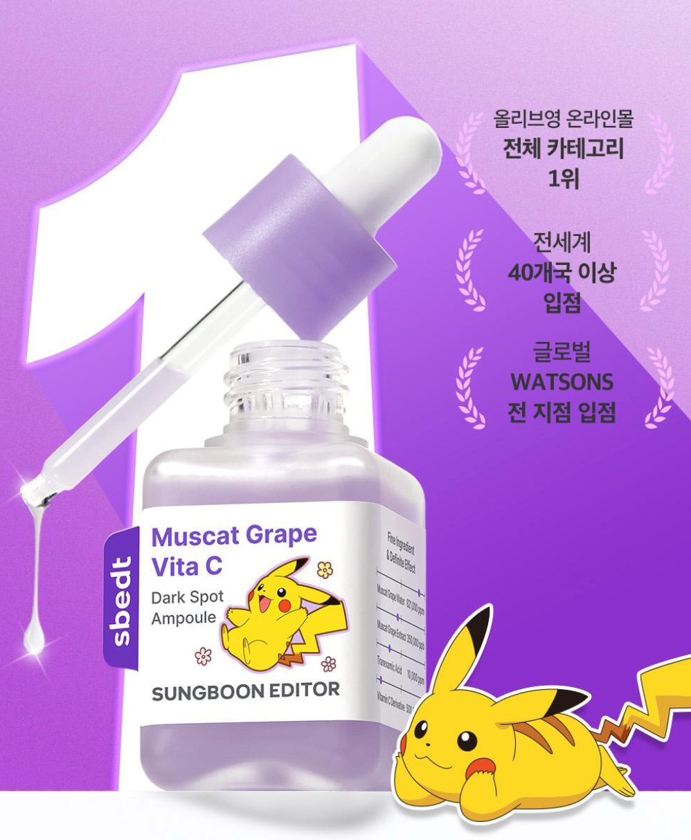 最新升級✨送百變怪髮夾|Sungboon Editor x Pokémon 🍇山葡萄維他命C亮白精華✨