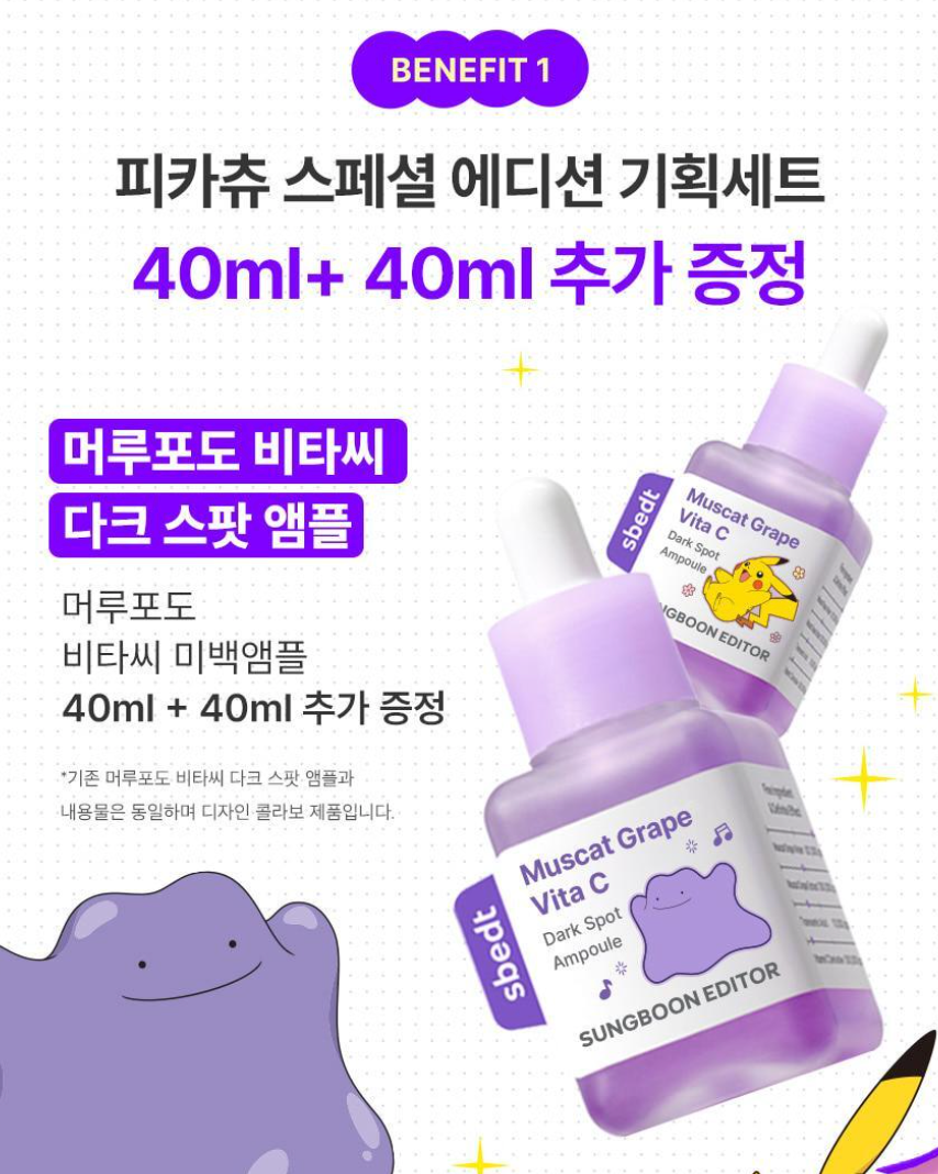 最新升級✨送百變怪髮夾|Sungboon Editor x Pokémon 🍇山葡萄維他命C亮白精華✨