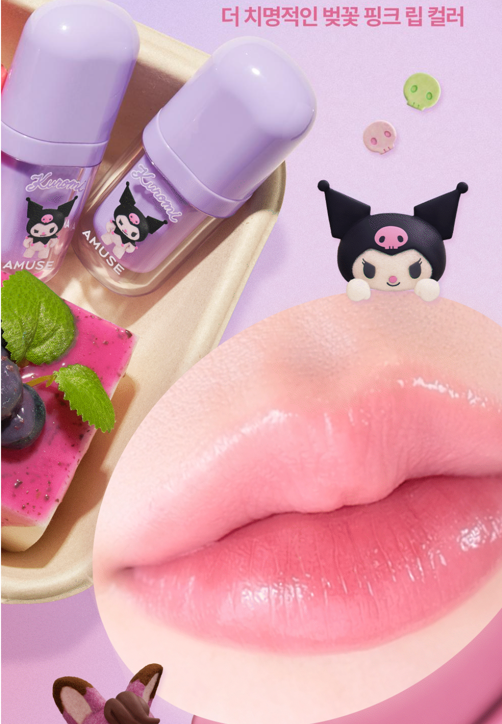 AMUSE X MY MELODY & KUROMI 💜 BEBE TINT 豐盈水光唇釉