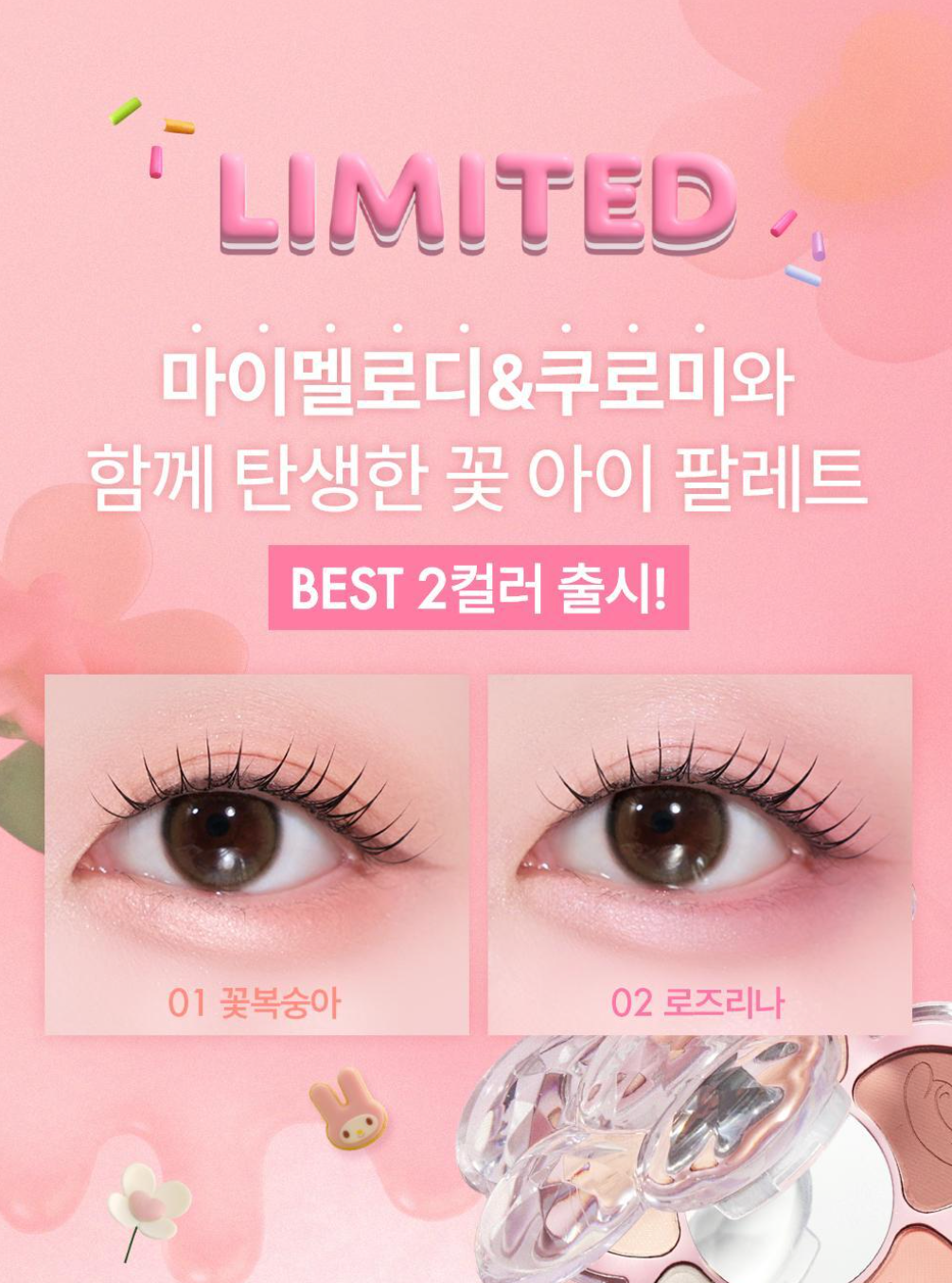 🌸 AMUSE X MY MELODY & KUROMI Flora Eye Palette 小雛菊5色眼影盤 🌸