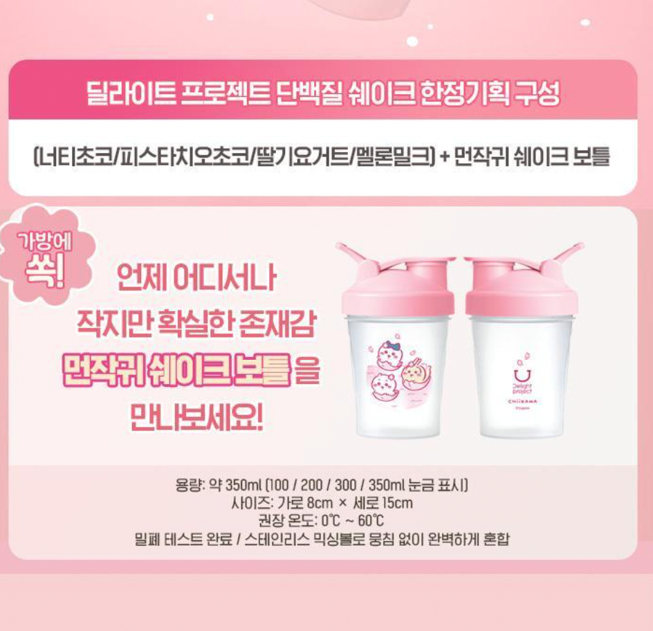 送350ml搖搖杯|Delight Project x Chiikawa 🥤 高蛋白代餐奶昔套裝