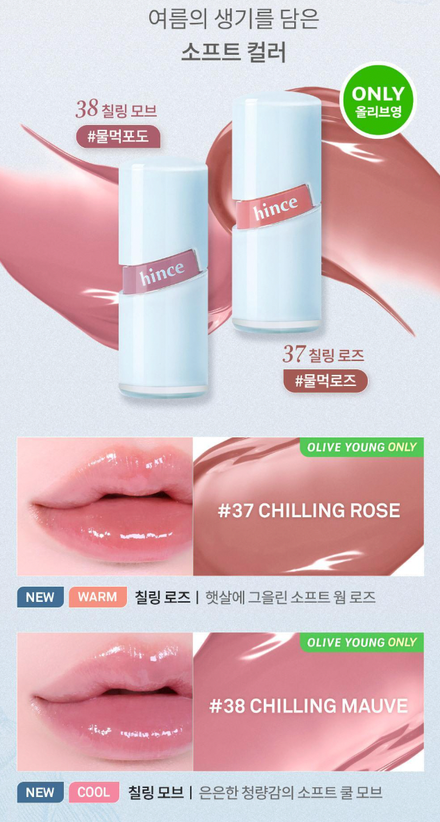 送唇線|hince x CHILL VOYAGE系列💙 水感冰透唇釉✨