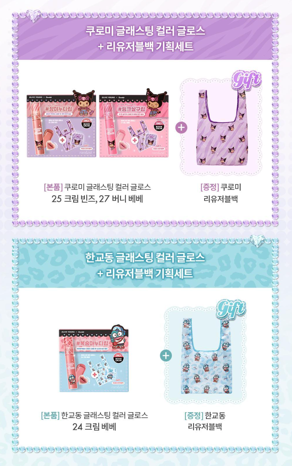 送環保袋|ROMAND x Sanrio 🎀 Glasting Color Gloss