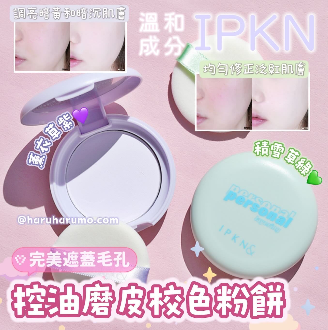 IPKN 🪐 控油磨皮校色粉餅