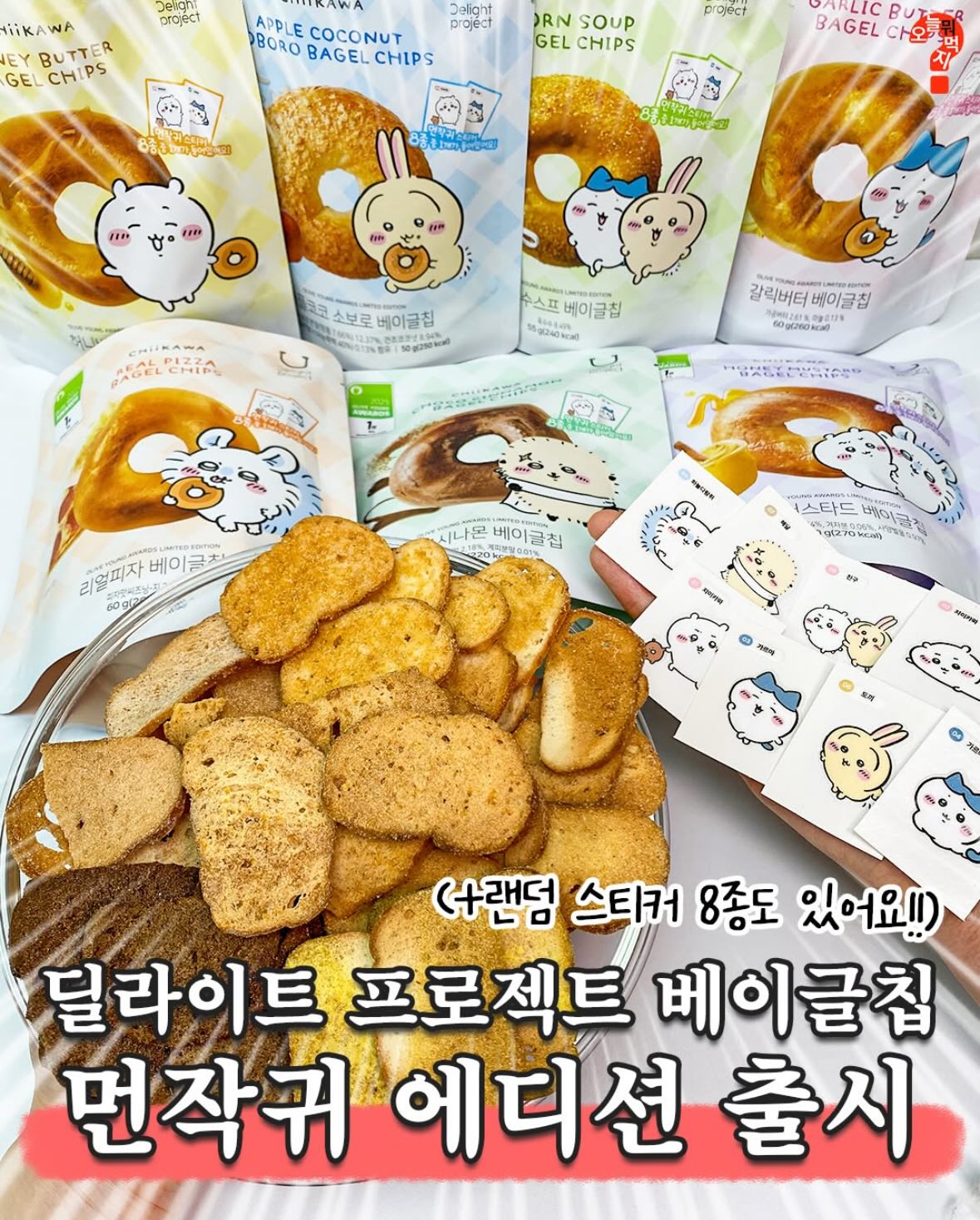 🍯韓國爆紅低卡零食|Delight Project 貝果脆片 ╳ Chiikawa 限量聯名