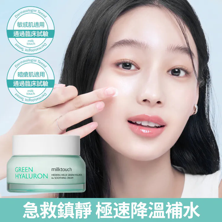 6秒補水|milk touch 💙 洋常春藤玻尿酸降溫面霜