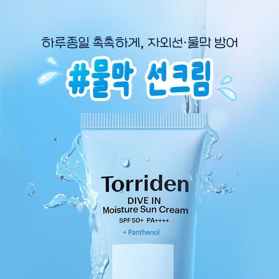 Torriden x Ganadi 💙 低分子透明質酸清透防曬霜