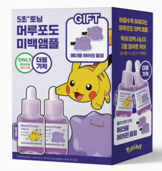 最新升級✨送百變怪髮夾|Sungboon Editor x Pokémon 🍇山葡萄維他命C亮白精華✨