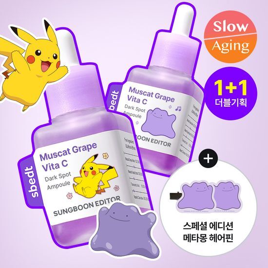 最新升級✨送百變怪髮夾|Sungboon Editor x Pokémon 🍇山葡萄維他命C亮白精華✨