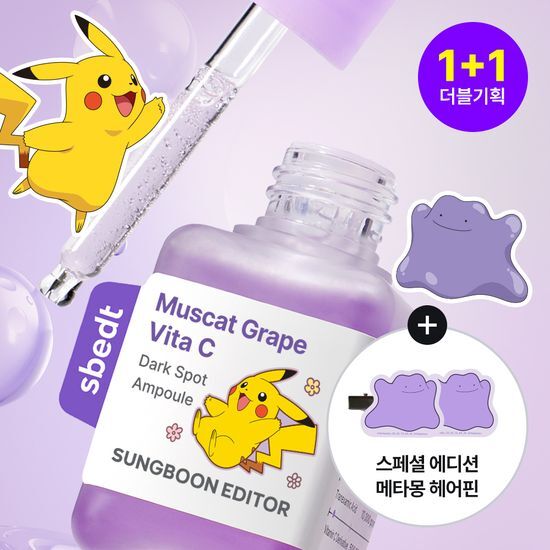 最新升級✨送百變怪髮夾|Sungboon Editor x Pokémon 🍇山葡萄維他命C亮白精華✨