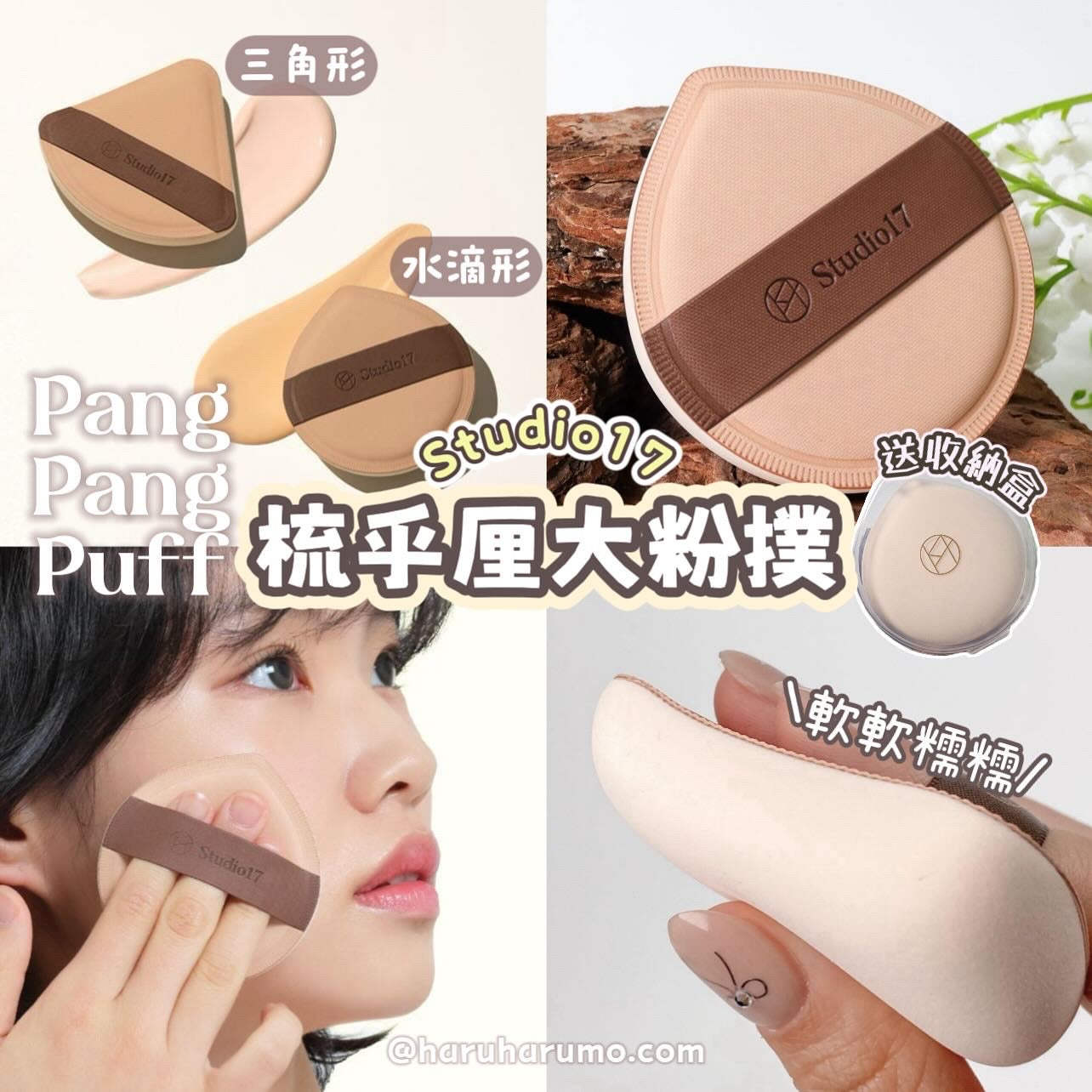 Studio17💖 梳乎厘大粉撲✨Pang Pang Puff