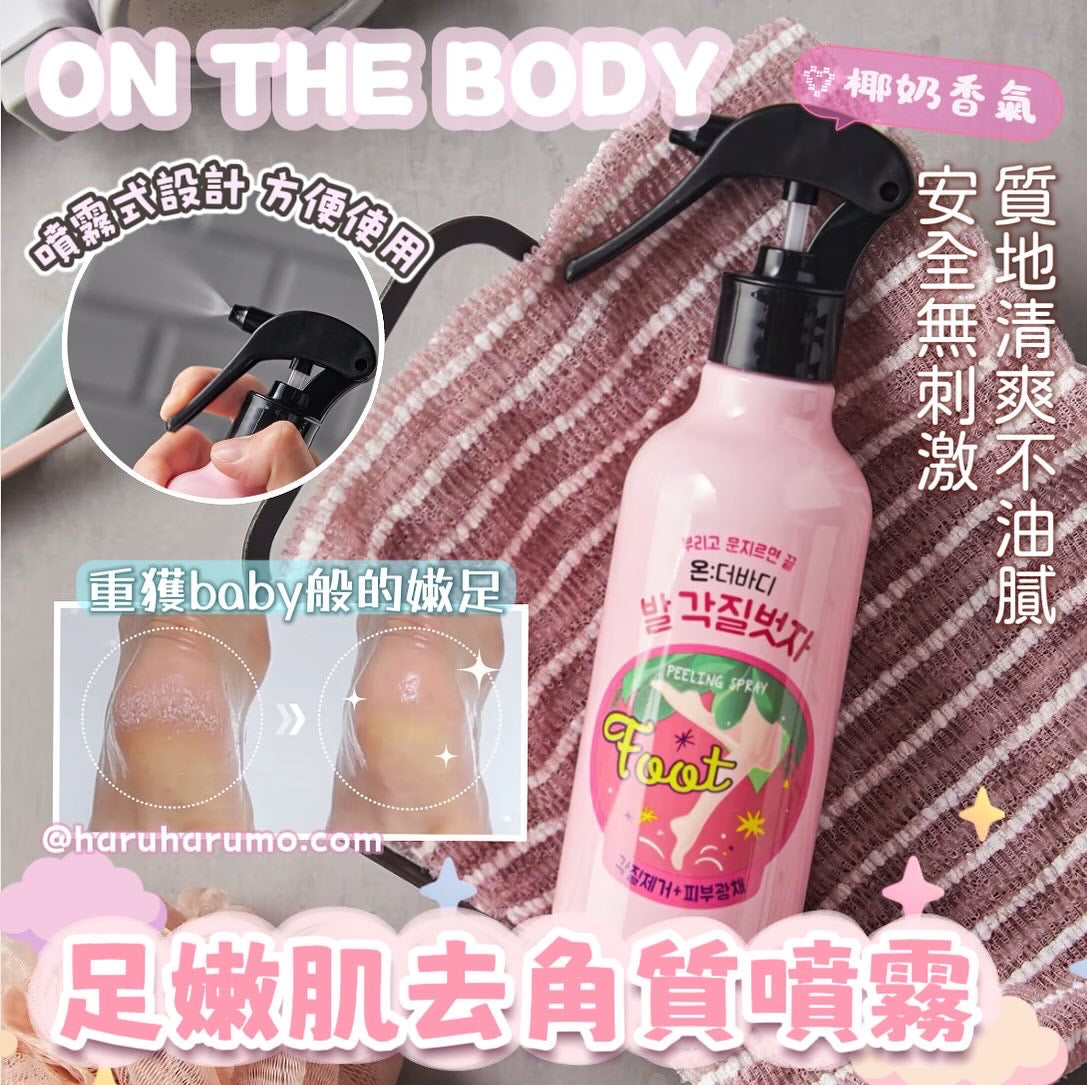 ON THE BODY 💖足嫩肌去角質噴霧