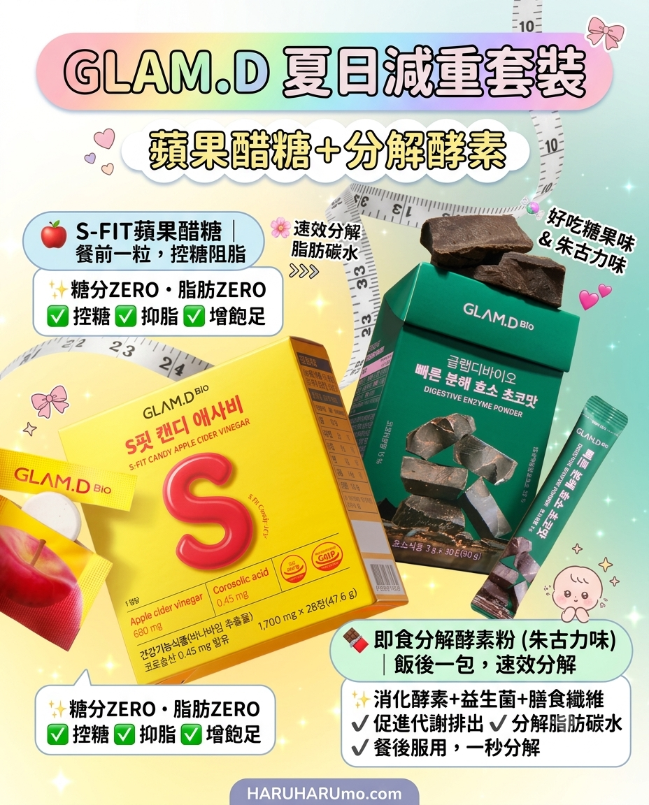 GLAM.D ☀️ 夏日減重套裝|蘋果醋糖+分解酵素