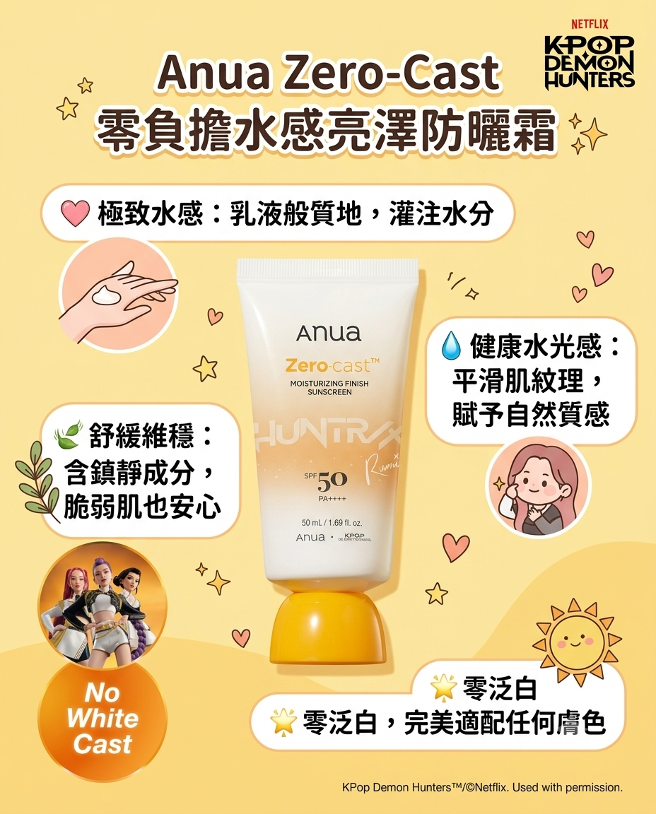 ✨ANUA Zero-Cast 💖 零負擔水感亮澤防曬霜 50ml