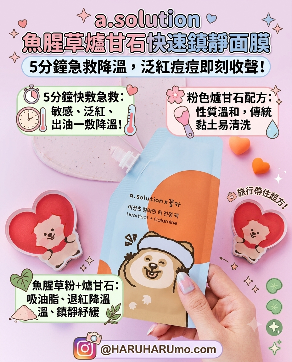a.solution 🌿💗 魚腥草爐甘石快速鎮靜面膜 25ml