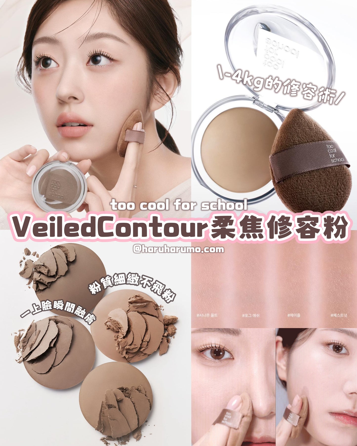 Too cool for school 🤎 VeiledContour 柔焦修容粉