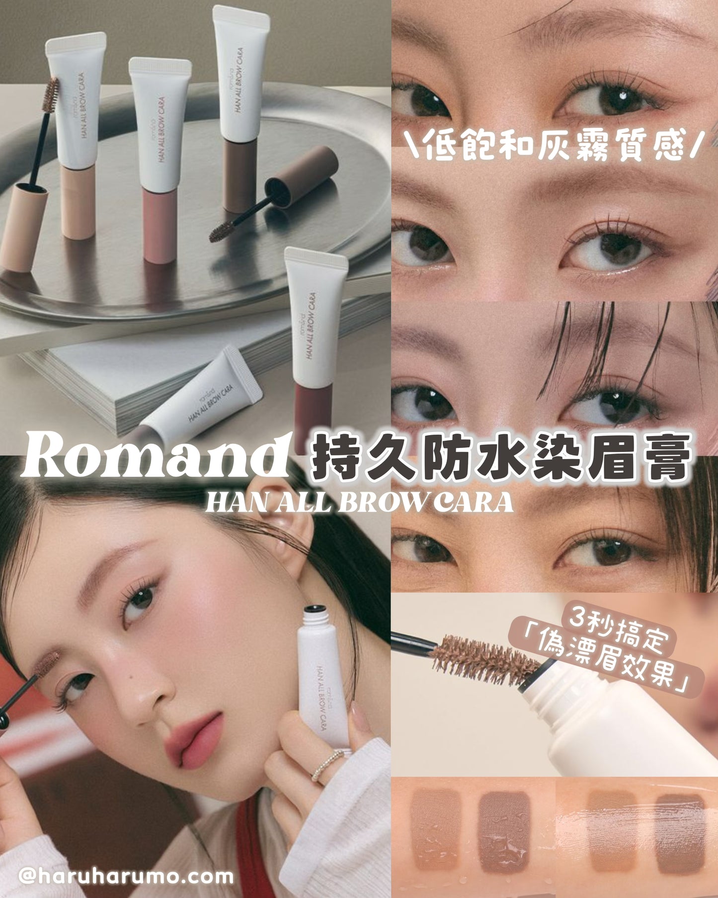 Romand 🤍 持久防水染眉膏✨