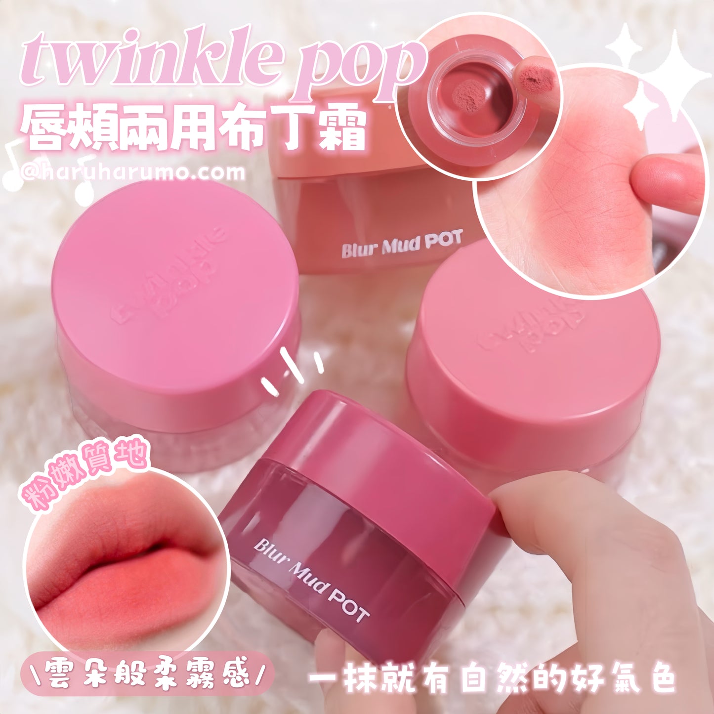 twinkle pop 💗 唇頰兩用布丁霜 ✨