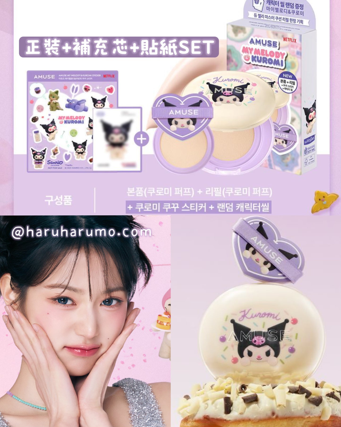 Amuse x Kuromi 🎀 果凍水潤氣墊粉底