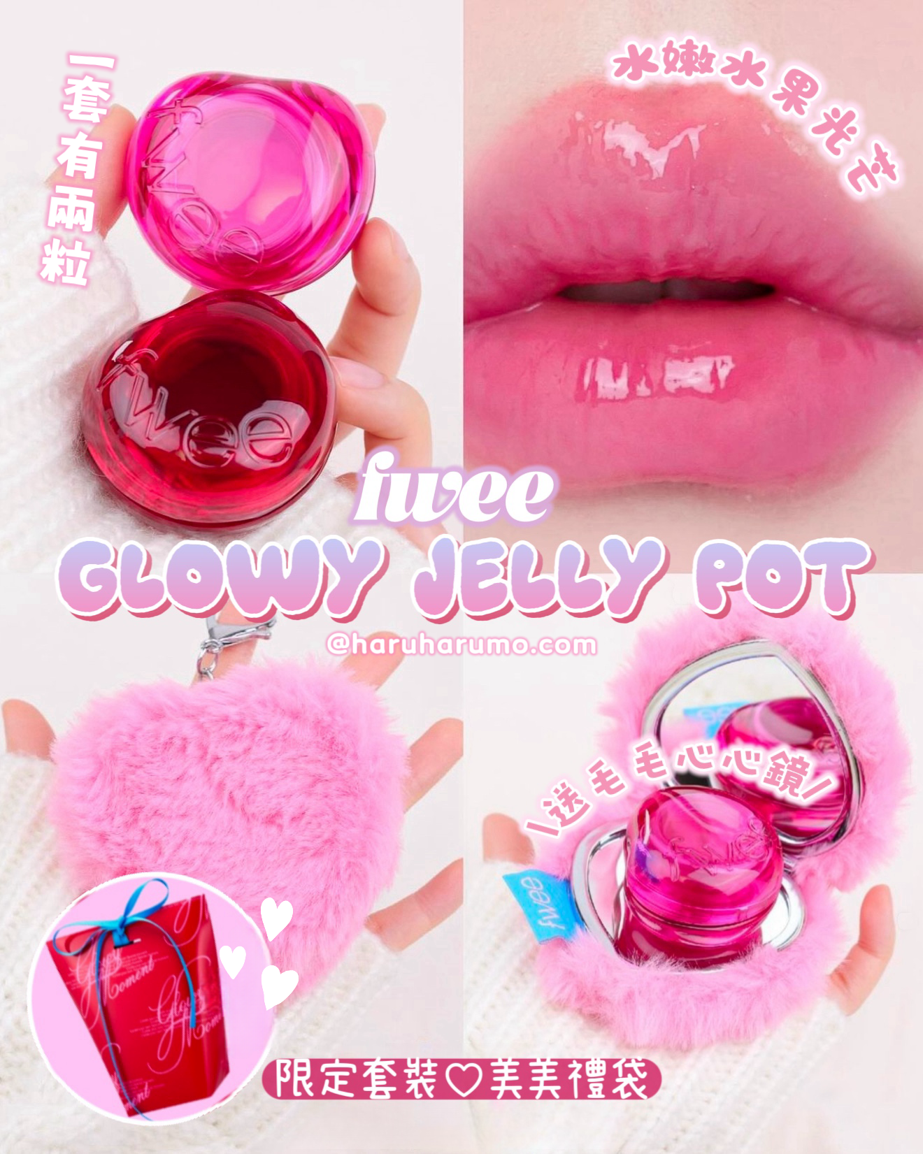 限量套裝|fwee🍒Glowy Jelly Pot✨唇頰兩用果凍膏