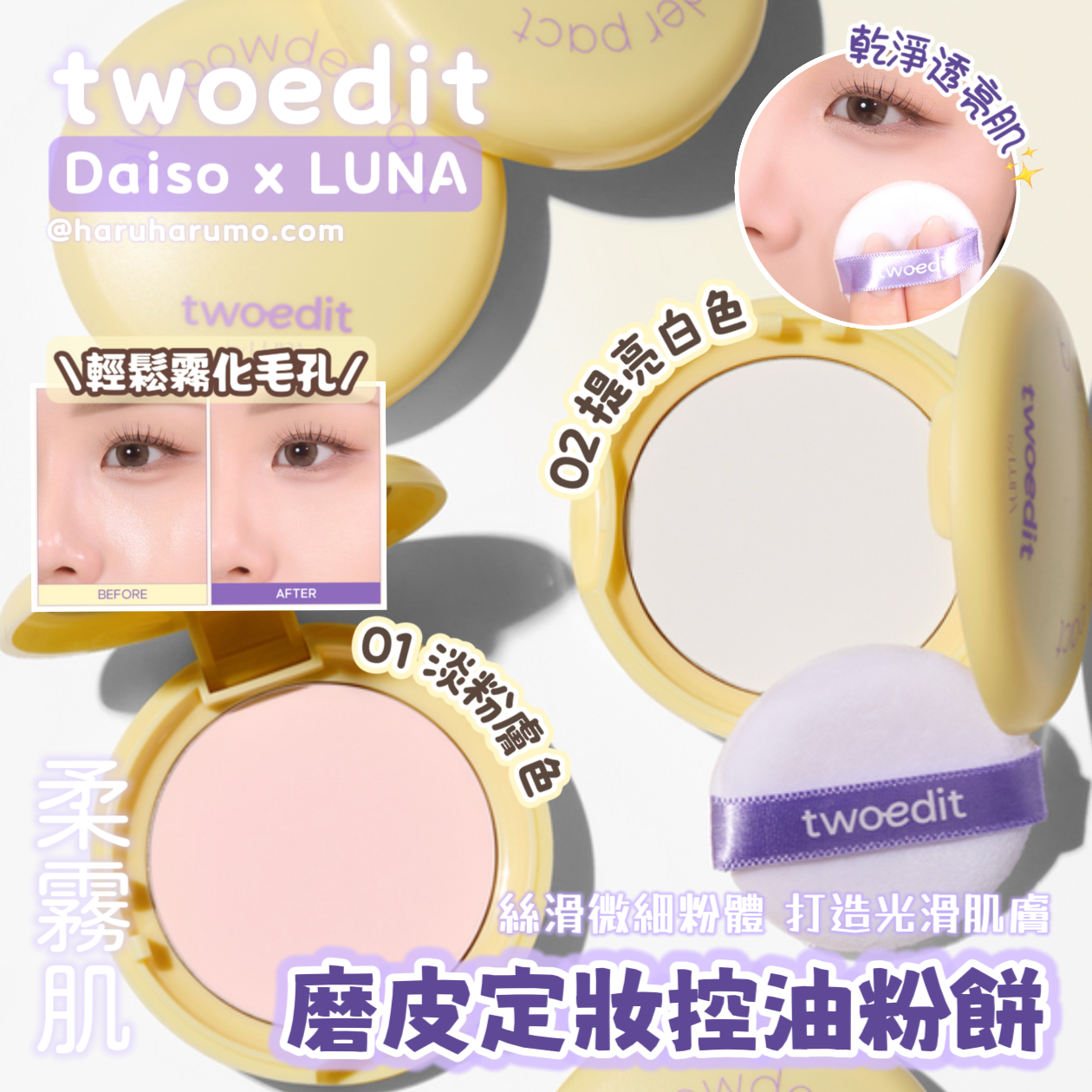 twoedit by LUNA 🌸 磨皮定妝控油粉餅