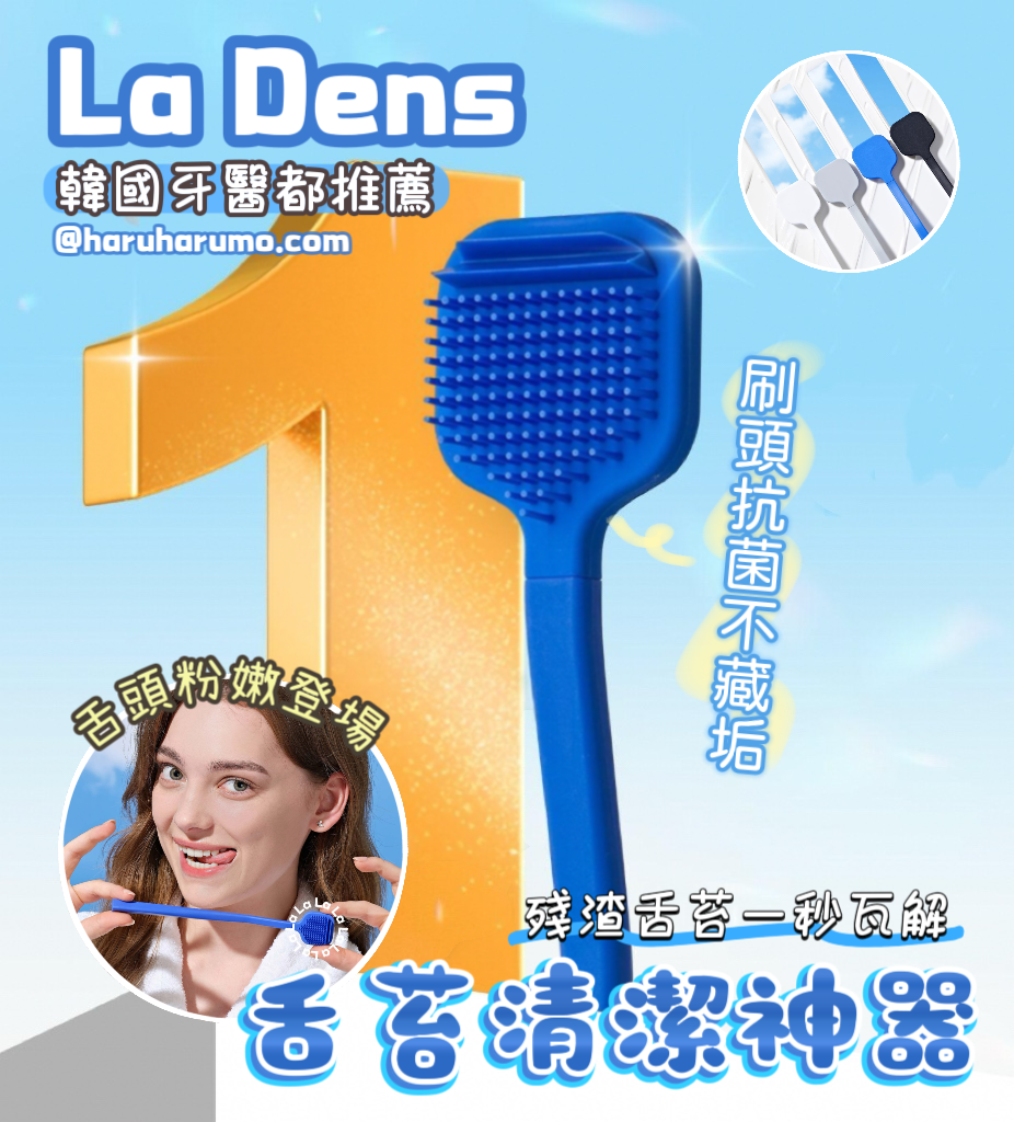 LaDens 💙 舌苔清潔神器