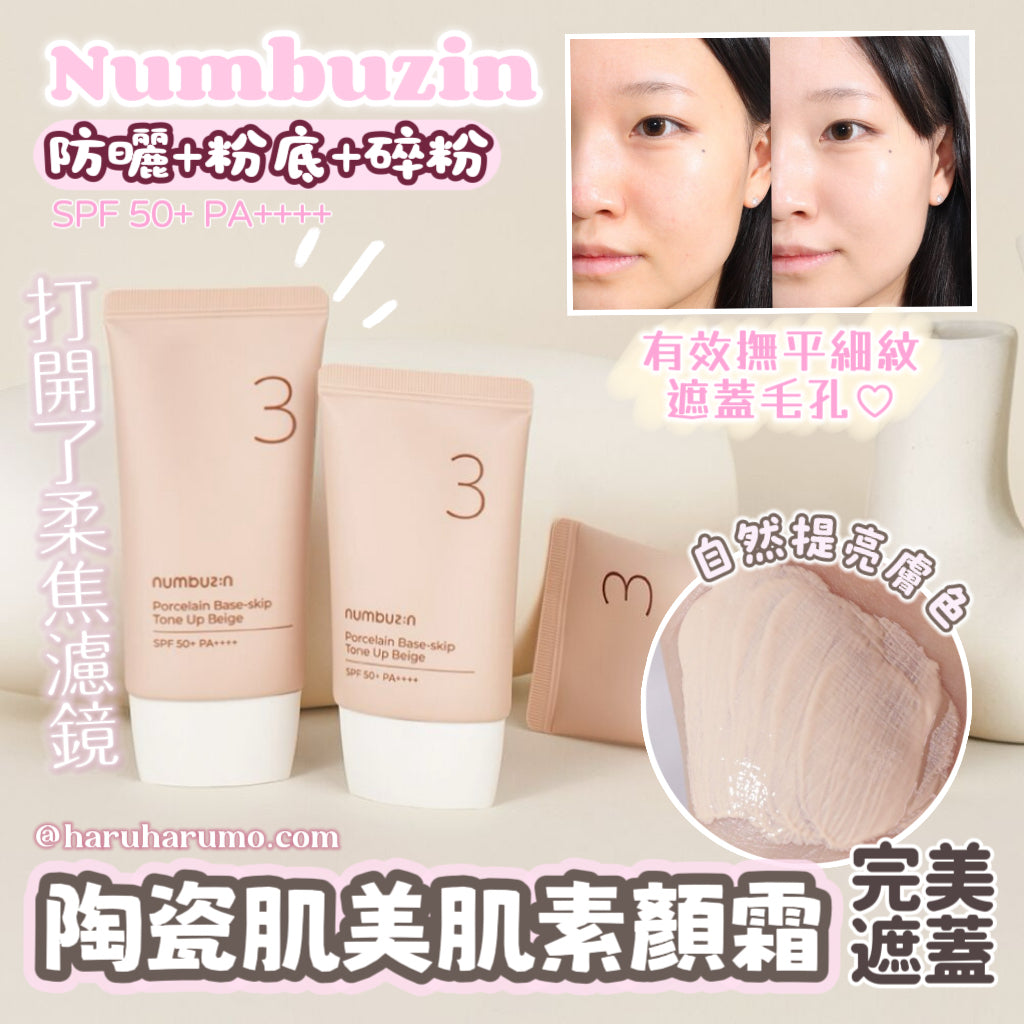 1+1\3合1遮蓋毛孔💖/ Numbuzin 陶瓷肌美妝素顏霜