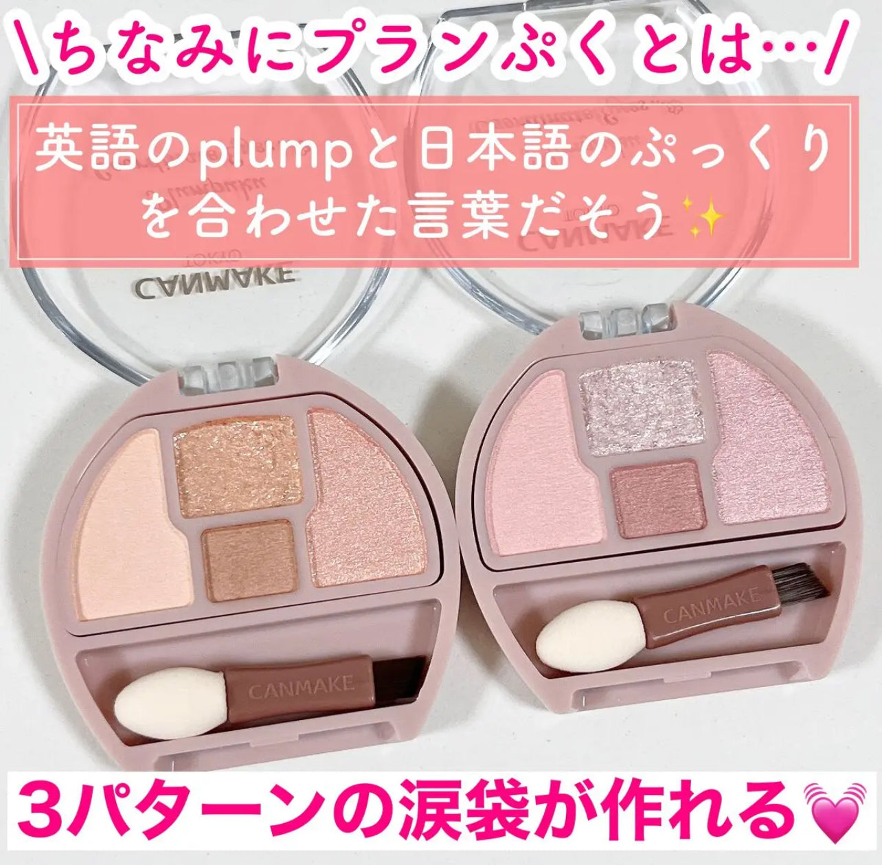 \臥蠶無中生有大法/ Canmake💗臥蠶眼影盤✨