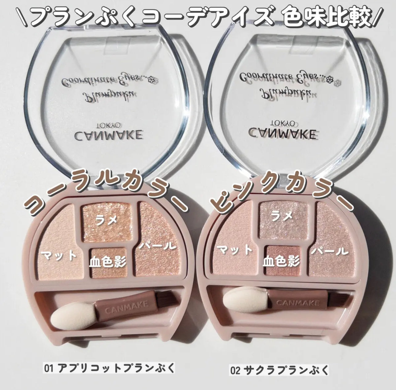\臥蠶無中生有大法/ Canmake💗臥蠶眼影盤✨