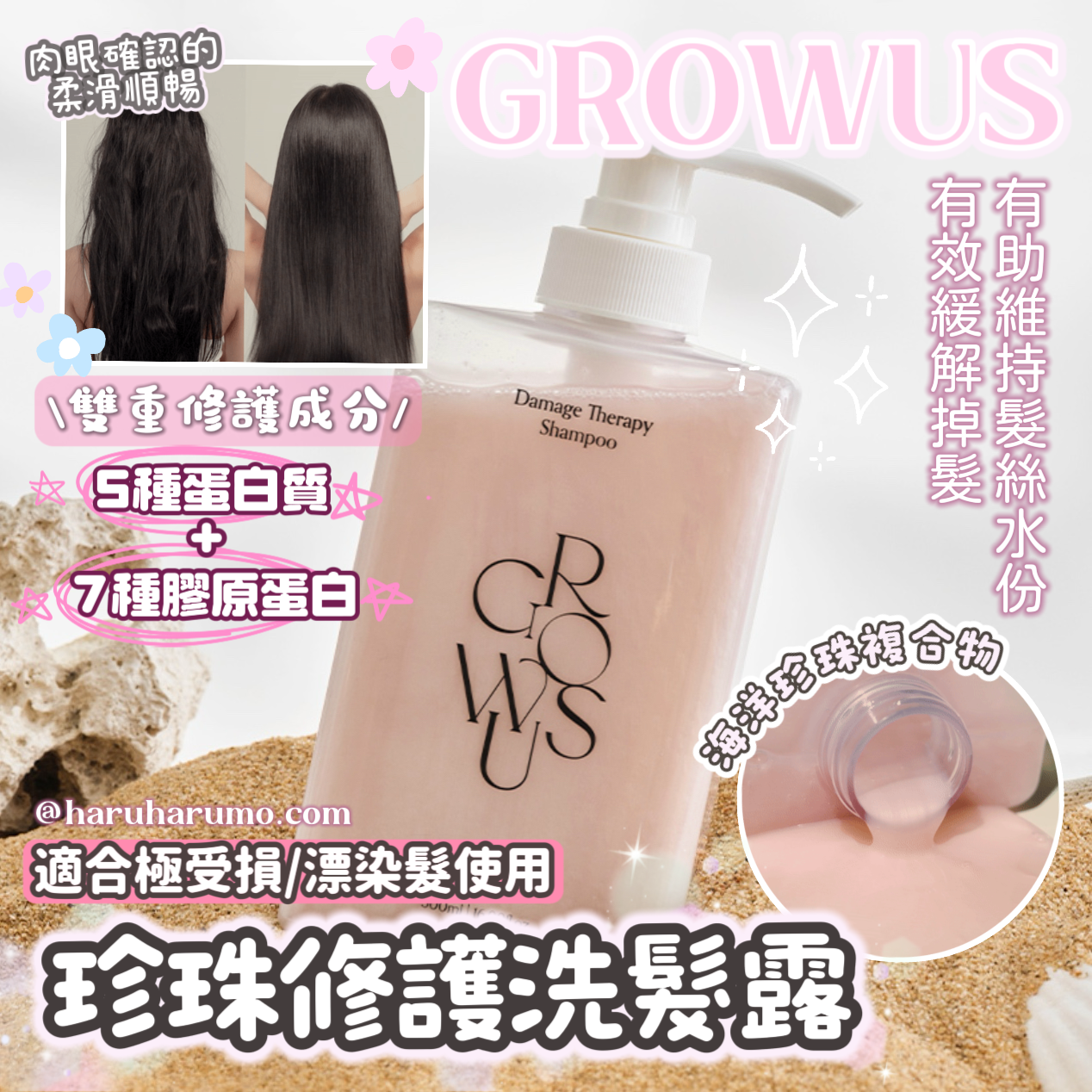 GROWUS 💖 珍珠修護洗髮露
