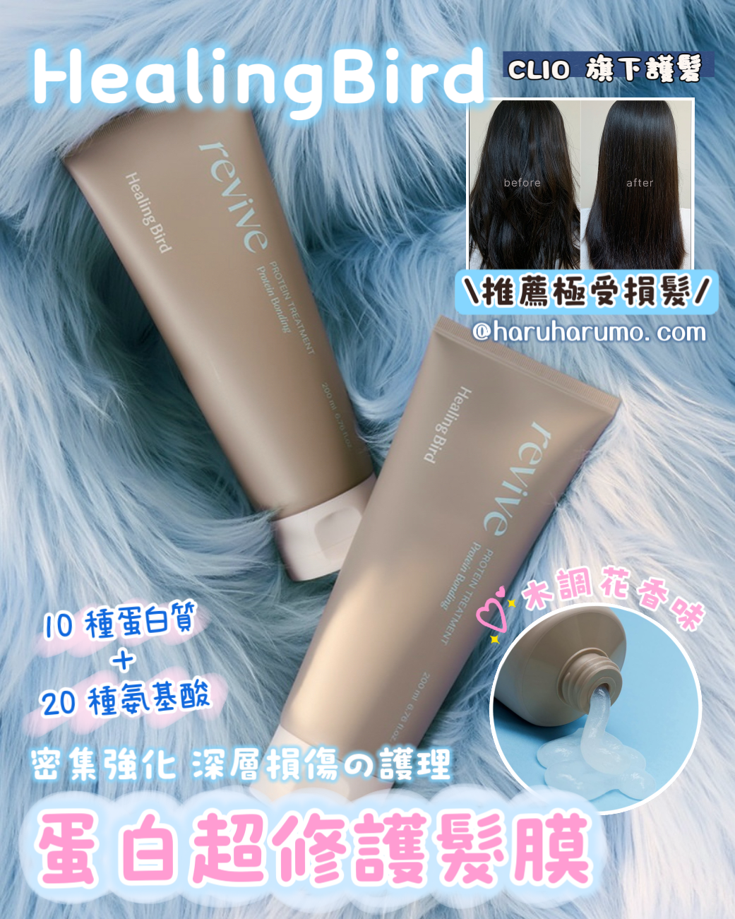 1+1|Healing Bird 💙蛋白超修護髮膜✨